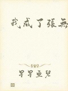 我成了张无忌
