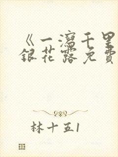 《一泻千里》金银花露免费阅读
