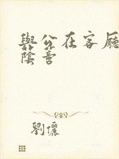 与公在客厅添我荫蒂