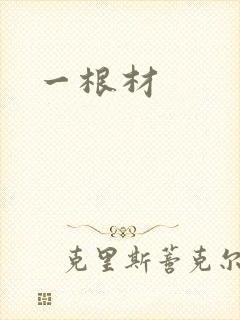 一根材