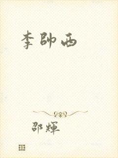 李帅西