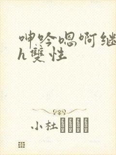呻吟嗯啊继父~h双性