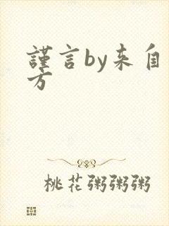 谨言by来自远方