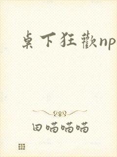 桌下狂欢np添