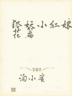 狐妖小红娘两生花篇