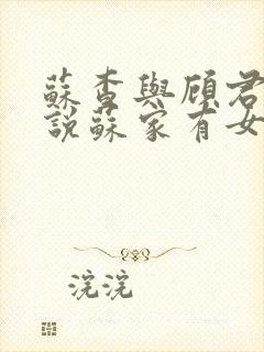 苏查与顾君亦小说苏家有女免费阅读封面
