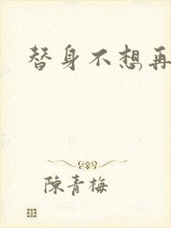 替身不想再玩了
