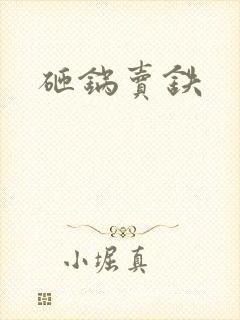 砸锅卖铁
