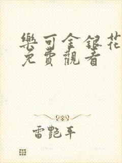 乐可金银花全文免费观看