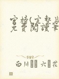 官榜(完整版)免费阅读笔趣阁