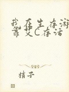 我在生存游戏里靠艾C存活