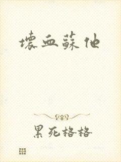 坏血苏他