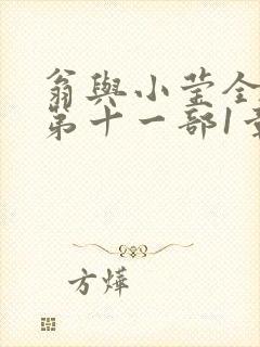 翁与小莹全目录第十一部1章