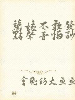 兰姨不敢发出一点声音怕吵醒封面