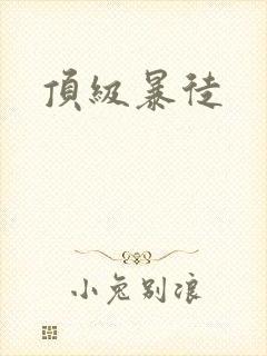 顶级暴徒