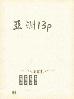 亚洲13p
