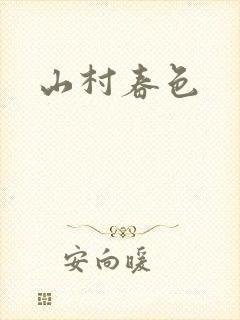 山村春色