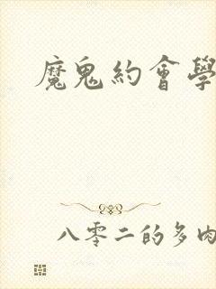 魔鬼约会学
