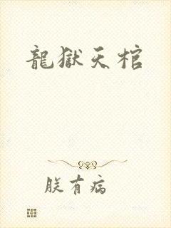 龙狱天棺