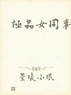 极品女同事
