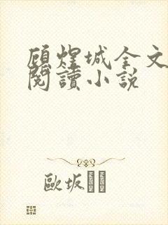 顾煜城全文免费阅读小说
