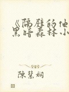 《隔壁的他by黑暗森林小说笔趣》封面