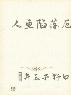 人鱼陷落厄里斯