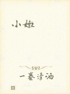 小嫩