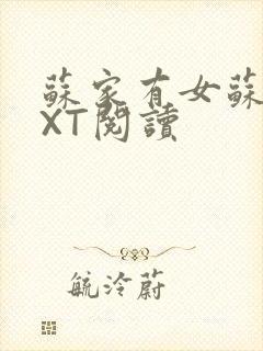 苏家有女苏杳TXT阅读