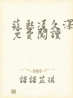 苏熙凌久泽小说免费阅读