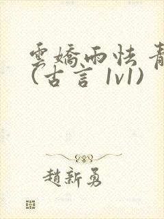 云娇雨怯 青灯 (古言 1v1)