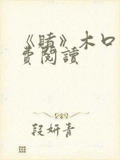 《赌》木口银免费阅读
