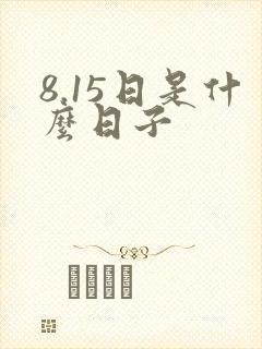 8.15日是什么日子