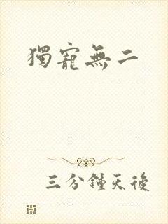 独宠无二