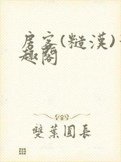 房客(糙汉)笔趣阁