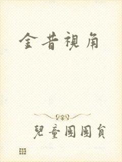 金昔视角