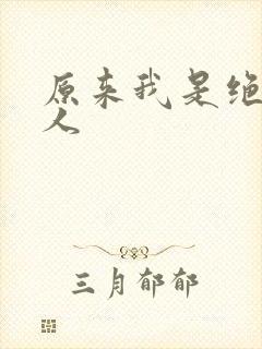 原来我是绝世高人