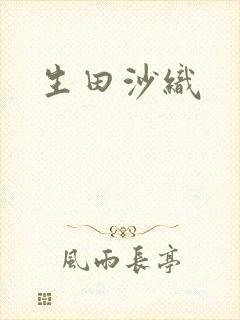 生田沙织