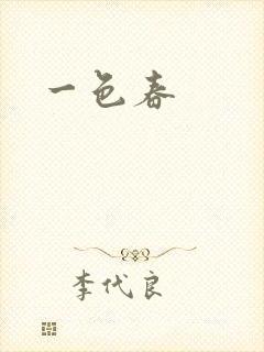 一色春封面