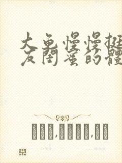 大龟慢慢挺进女友闺蜜的体内小说