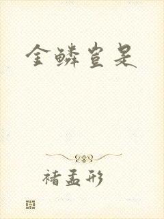 金鳞岂是
