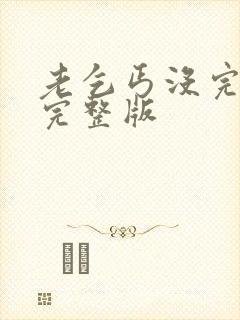 老乞丐没完没了完整版