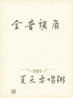 金昔视角