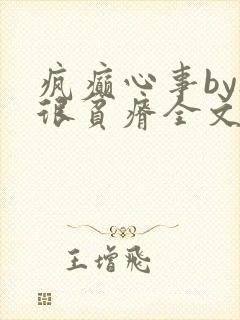 疯癫心事by夜很贫瘠全文免费阅读笔趣阁