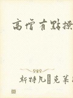 高僧有点撩封面