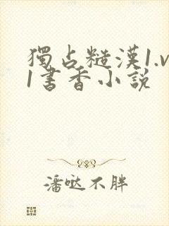 独占糙汉1.v1书香小说