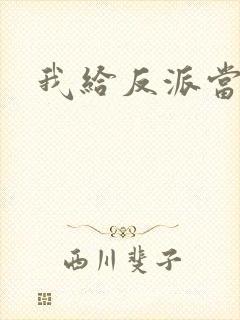 我给反派当爸爸