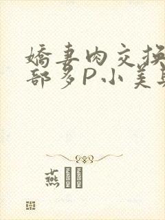 娇妻肉交换27部多P小美与子