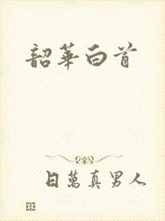 韶华白首