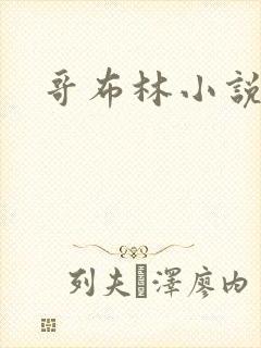 哥布林小说